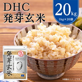 【ふるさと納税】 DHC 発芽玄米 20kg ( 1kg × 20セット ) 玄米 米 健康 お米 食物繊維 栄養 ギャバ 【1369848】