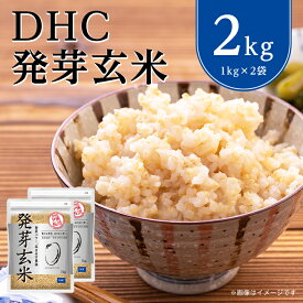 【ふるさと納税】 DHC 発芽玄米 2kg セット _ ななつぼし お試し お試し用 お米 米 玄米 健康 食物繊維 栄養 ギャバ 【1435484】