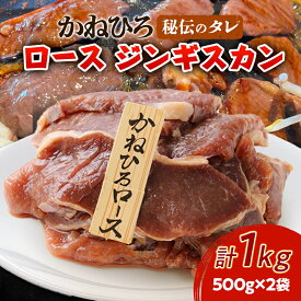 【ふるさと納税】かねひろ ジンギスカン ( ロース ) 1kg ( 500g × 2袋 )_ ジンギスカン ロース 北海道 冷凍 味付き 秘伝たれ 簡単調理 便利 人気 おすすめ 送料無料 贈答 ギフト 【配送不可地域：離島】【1476728】