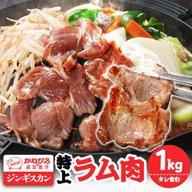 【ふるさと納税】かねひろジンギスカン 特上ラム肉 (内容量:1kg)_ ジンギスカン 成吉思汗 味付き ラム肉 肩ロース 羊肉 特上 1kg 柔らかい ご当地グルメ かねひろ 北海道 長沼町 【配送不可地域：離島】【1608111】