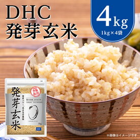 【ふるさと納税】 DHC 発芽玄米 4kg ( 1kg × 4セット ) 玄米 米 健康 お米 食物繊維 栄養 ギャバ 【1369850】