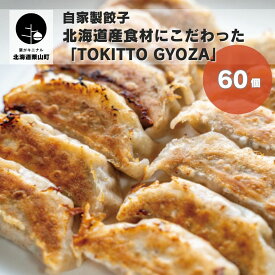【ふるさと納税】自家製餃子 北海道産食材にこだわった「tokitto GYOZA」
