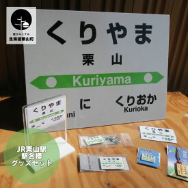 【ふるさと納税】JR栗山駅 駅名標グッズセット