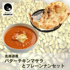 【ふるさと納税】北海道産チキンのバターチキンマサラとプレーンナンセット