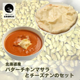【ふるさと納税】北海道産チキンのバターチキンマサラとチーズナンセット