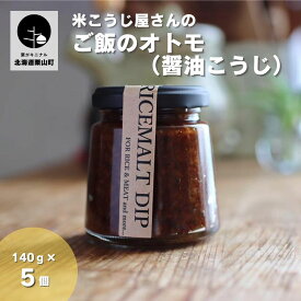 【ふるさと納税】RICEMALTDIP（ライスモルトディップ｜熟成醤油麹）140g×5【こだわりの発酵系ご飯のおとも】