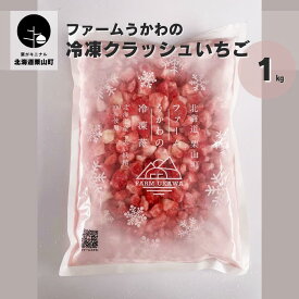 【ふるさと納税】北海道産 ファームうかわの冷凍クラッシュいちご《1kg・2kg》