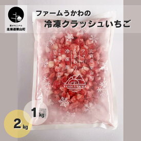 【ふるさと納税】北海道産 ファームうかわの冷凍クラッシュいちご《1kg・2kg》