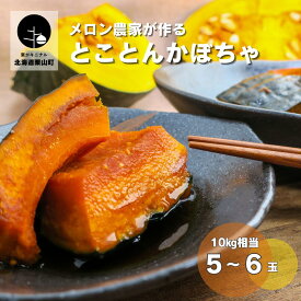 【ふるさと納税】北海道産 とことんかぼちゃ イーテイ種《2玉/3.4kg相当・5～6玉/10kg相当》