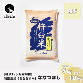 【ふるさと納税】【精米12ヶ月定期便】特別栽培「きなうす米」ななつぼし《5kg×12回・10kg×12回》