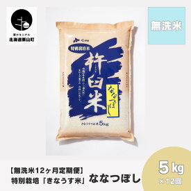 【ふるさと納税】【無洗米12ヶ月定期便】特別栽培「きなうす米」ななつぼし《5kg×12回・10kg×12回》