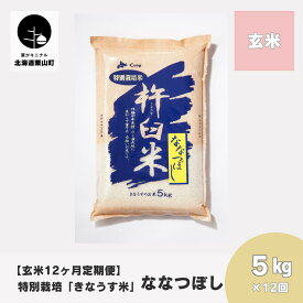 【ふるさと納税】【玄米12ヶ月定期便】特別栽培「きなうす米」ななつぼし《5kg×12回・10kg×12回》