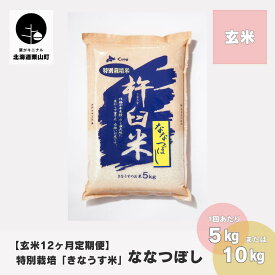 【ふるさと納税】【玄米12ヶ月定期便】特別栽培「きなうす米」ななつぼし《5kg×12回・10kg×12回》