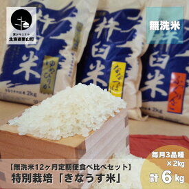 【ふるさと納税】【無洗米12ヶ月食べ比べ定期便】特別栽培「きなうす米」 毎月3品種《各月計6kg×12回・各月計15kg×12回》