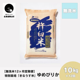 【ふるさと納税】【無洗米12ヶ月定期便】特別栽培「きなうす米」ゆめぴりか《5kg×12回・10kg×12回》