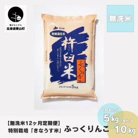 【ふるさと納税】【無洗米12ヶ月定期便】特別栽培「きなうす米」ふっくりんこ《5kg×12回・10kg×12回》