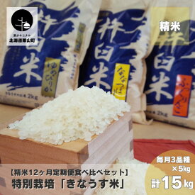 【ふるさと納税】【精米12ヶ月食べ比べ定期便】特別栽培「きなうす米」 毎月3品種《各月計6kg×12回・各月計15kg×12回》
