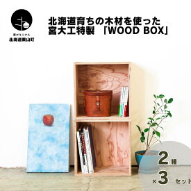【ふるさと納税】北海道育ちの木材を使った宮大工特製 「WOOD BOX」《360サイズ・720サイズ・2種セット・2種3個セット》