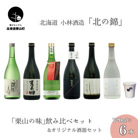 【ふるさと納税】日本酒お好きなら「栗山の味」飲み比べセット720ml6本+オリジナル酒器