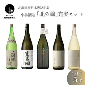 【ふるさと納税】北海道産日本酒決定版「北の錦」充実セット1.8L×5本