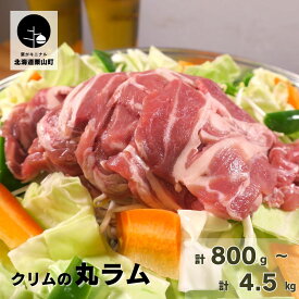 【ふるさと納税】クリムの丸ラム《計800g・計1.5kg・計4.5kg》