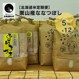 【ふるさと納税】【北海道米定期便】栗山産ななつぼし　5kg×12ヶ月