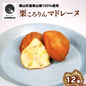 【ふるさと納税】北海道栗山町産「栗山栗」100％使用！こだわり素材の手作りマドレーヌ（12個入）