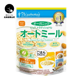 【ふるさと納税】日食オーガニックピュア トラディショナルオートミール（ロールドタイプ）《330g×12袋・800g×10袋》