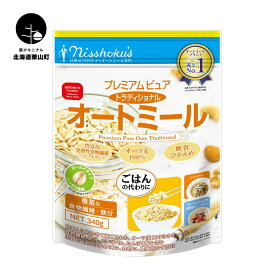 【ふるさと納税】日食 プレミアムピュア トラディショナル オートミール（ロールドタイプ）《340g×12袋・500g×9袋・800g×10袋》