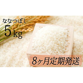 【ふるさと納税】令和元年産　北海道月形町ななつぼし40kg（5kg×8ヶ月定期発送）特Aランク9年連続獲得　【定期便・お米】　お届け：2020年12月末まで