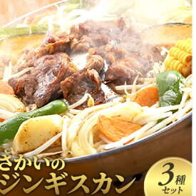 【ふるさと納税】さかいのジンギスカン 3種セット　【肉の加工品・羊肉】