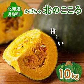 【ふるさと納税】2024年秋出荷 北海道月形町産のかぼちゃ「北のこころ」約10kg 1箱　【野菜】　お届け：2024年9月初旬～9月末頃まで