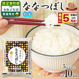 【ふるさと納税】米 ななつぼし 【 数量限定 限定寄附額 最短 5営業日以内発送 】 令和7年産 北海道 月形町産 10kg (5kg×2袋） 白米 お米 こめ コメ おこめ 最短配送 特A 北海道産 北海道米　お届け：最短5営業日～10日程度、準備整い次第順次発送