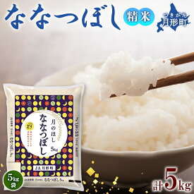 【ふるさと納税】令和5年産　北海道月形町ななつぼし5kg　特Aランク13年連続獲得　【お米・ななつぼし・特Aランク】