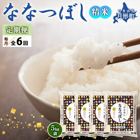 【ふるさと納税】令和5年産　北海道月形町ななつぼし120kg（20kg×6ヵ月毎月発送）特Aランク13年連続獲得　【定期便・お米・ななつぼし・特Aランク】