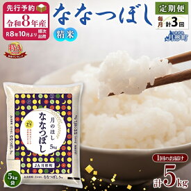 【ふるさと納税】【令和8年産先行予約】北海道 定期便 3ヵ月連続3回 令和8年産 ななつぼし 5kg×1袋 特A 精米 米 白米 ご飯 お米 ごはん 国産 ブランド米 おにぎり ふっくら 常温 お取り寄せ 産地直送 送料無料 月形 　お届け：2026年10月より順次発送