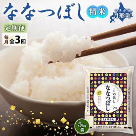 【ふるさと納税】令和5年産　北海道月形町ななつぼし15kg（5kg×3ヵ月毎月発送）特Aランク13年連続獲得　【定期便・お米・ななつぼし・特Aランク】