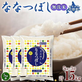 【ふるさと納税】令和5年産　北海道月形町ななつぼし「無洗米」15kg　特Aランク13年連続獲得　【お米・ななつぼし・無洗米・特Aランク・15kg】