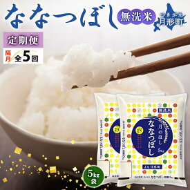 【ふるさと納税】令和5年産　北海道月形町ななつぼし「無洗米」50kg（10kg×1ヵ月おきに5回発送）特Aランク13年連続獲得　【定期便・お米・ななつぼし・無洗米・特Aランク・5回・米】