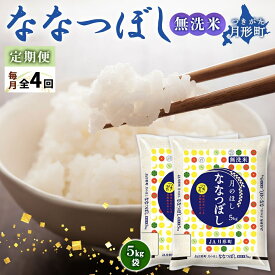 【ふるさと納税】令和5年産　北海道月形町ななつぼし「無洗米」40kg（10kg×4ヵ月毎月発送）特Aランク13年連続獲得　【定期便・お米・ななつぼし・無洗米・特Aランク・4ヶ月・4回・定期】