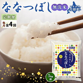 【ふるさと納税】令和5年産　北海道月形町ななつぼし「無洗米」20kg（5kg×4ヵ月毎月発送）特Aランク13年連続獲得　【定期便・お米・ななつぼし・無洗米・特Aランク・4ヶ月・4回・定期】