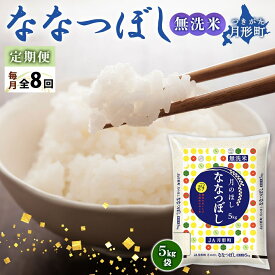 【ふるさと納税】令和5年産　北海道月形町ななつぼし「無洗米」40kg（5kg×8ヵ月毎月発送）特Aランク13年連続獲得　【定期便・お米・ななつぼし・無洗米・特Aランク・8ヶ月・8回・定期】