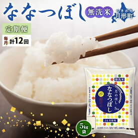 【ふるさと納税】令和5年産　北海道月形町ななつぼし「無洗米」60kg（5kg×12ヵ月毎月発送）特Aランク13年連続獲得　【定期便・お米・ななつぼし・無洗米・特Aランク・12ヶ月・12回・定期】