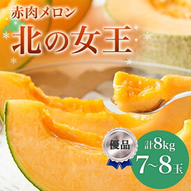 【ふるさと納税】【2026年夏発送】北海道 赤肉メロン 北の女王 優品 7～8玉 計約8kg 令和8年 メロン 果物 フルーツ 旬 季節 希少 甘い 豊潤 国産 北海道産 デザート ご褒美 産地直送 産直 ギフト お祝い 贈答品 贈り物 お中元 人気 送料無料 　お届け：7月初旬～8月中旬