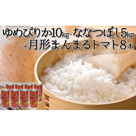 【ふるさと納税】北海道産ゆめぴりか10kg・北海道月形産ななつぼし5kg+『月形まんまるトマト』8本　【米・お米・ゆめぴりか・ななつぼし・果汁飲料・野菜飲料・トマトジュース】