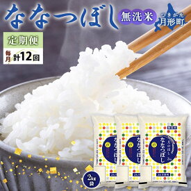 【ふるさと納税】令和5年産　北海道月形町ななつぼし「無洗米」72kg（6kg×12ヵ月毎月発送）特Aランク13年連続獲得　【定期便・お米・ななつぼし・無洗米・72kg・特Aランク】