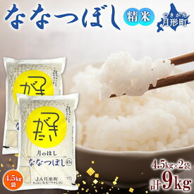 【ふるさと納税】令和5年産　北海道月形町ななつぼし9kg　特Aランク13年連続獲得　【お米・ななつぼし・特Aランク・9kg】