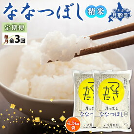 【ふるさと納税】令和5年産　北海道月形町ななつぼし27kg（9kg×3ヵ月毎月発送）特Aランク13年連続獲得　【定期便・お米・ななつぼし・特Aランク・27kg】