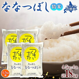 【ふるさと納税】令和5年産　北海道月形町ななつぼし18kg　特Aランク13年連続獲得　【お米・ななつぼし・特Aランク・18kg】