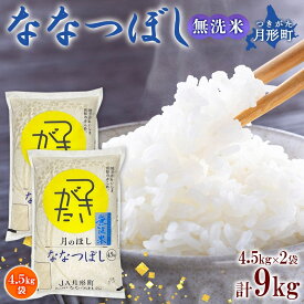 【ふるさと納税】令和5年産　北海道月形町ななつぼし「無洗米」9kg　特Aランク13年連続獲得　【お米・ななつぼし・無洗米・9kg】